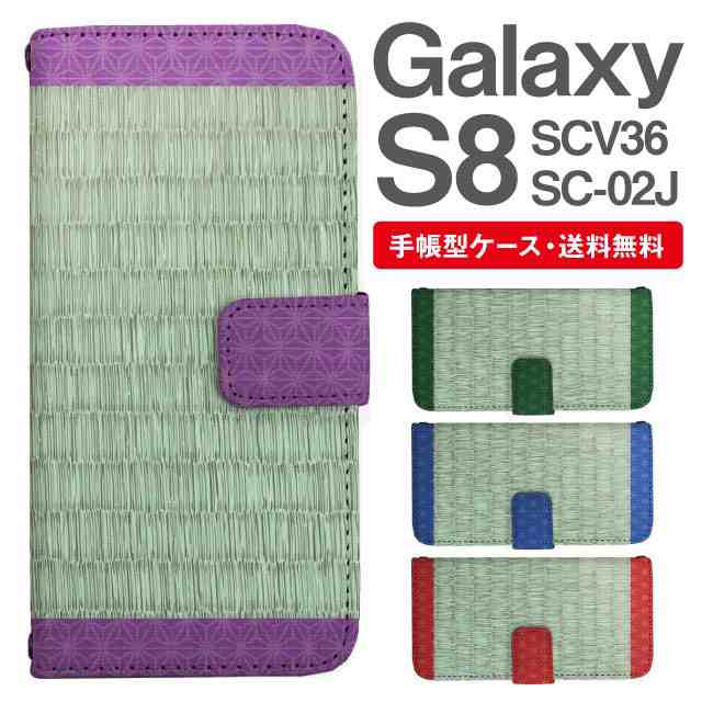 スマホケース 手帳型 Galaxy S8 ギャラクシー Sc 02j Scv36 携帯ケース カバー 送料無料 畳 フェイクデザインの通販はau Pay マーケット Girlish Angelique