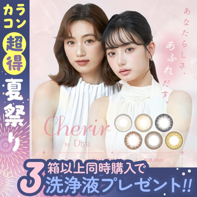 【3箱以上同時購入で洗浄液プレゼント】【即日発送】カラコン 2week シェリールbyダイヤ 1箱6枚入り×2箱セット 度あり 度なし 14.2mm 14.3mm 脆桃(チィタオ) 哭包(クバオ) 2週間 男性 メンズ 明るめ 色素薄め 裸眼風 小さめ ナチュラル うるうる 当日発送 Cherir by Diya