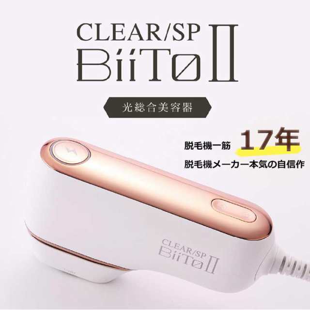 CLEAR/SP BiiToII スタンダードセット ビートツー 家庭用脱毛器 vio