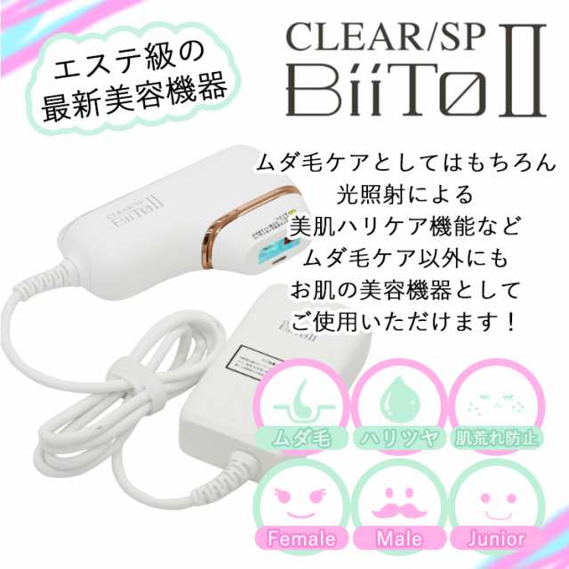 CLEAR/SP BiiToII スタンダードセット ビートツー 家庭用脱毛器 vio