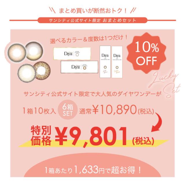 【10％OFF！ラッキーセット】【即日発送】カラコン ダイヤワンデー 1箱10枚入り×6箱セット まとめ買い お得 14.5mm 度あり 度なし 哭包(クバオ) ちゅるん ぷるん UVカット デカ目 ナチュラル リングフチ 色素薄い系 大きめ 水光感 垢抜け 男性 メンズ 透明 当日発送 Diya1day