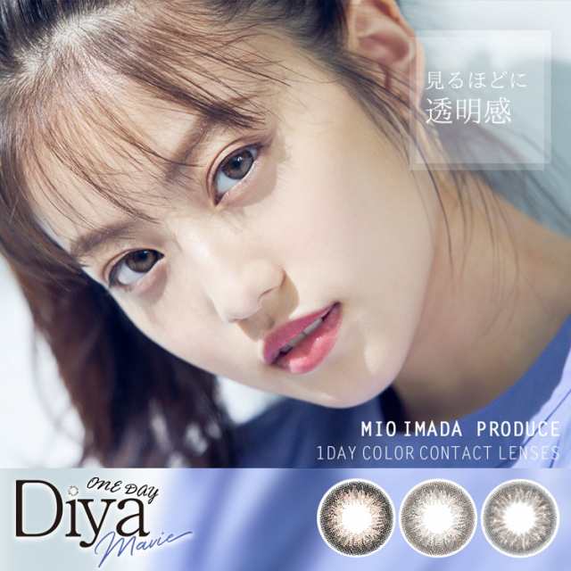 即日発送 カラコン 今田美桜 ダイヤワンデーマビィ 1箱10枚入り みおコン 度あり 度なし Diya 1day Mavie 14 2mm ビー玉 ちゅるん 自の通販はau Pay マーケット カラコンショップ サンシティ