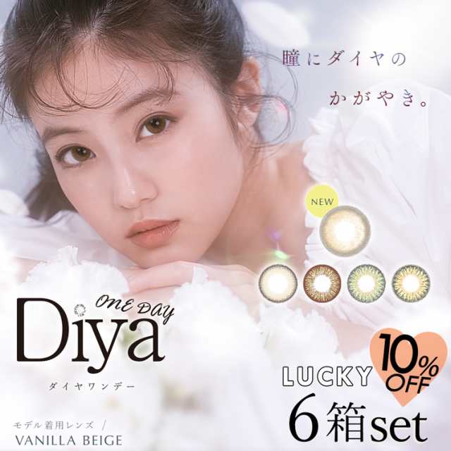 10 Off 即日発送 今田美桜 カラコン ダイヤワンデー ラッキーセット 1箱10枚入り 6箱セット 14 5mm みおコン 度あり 度なし カラの通販はau Pay マーケット カラコンショップ サンシティ