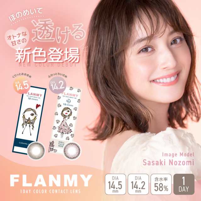 佐々木希 カラコン ワンデー フランミー 1箱30枚入り×2箱セット 度あり 度なし 14.2mm 14.5mm UVカット ナチュラル 三浦大地  可愛い デの通販はau PAY マーケット カラコン・コスメ専門通販サンシティ au PAY マーケット－通販サイト