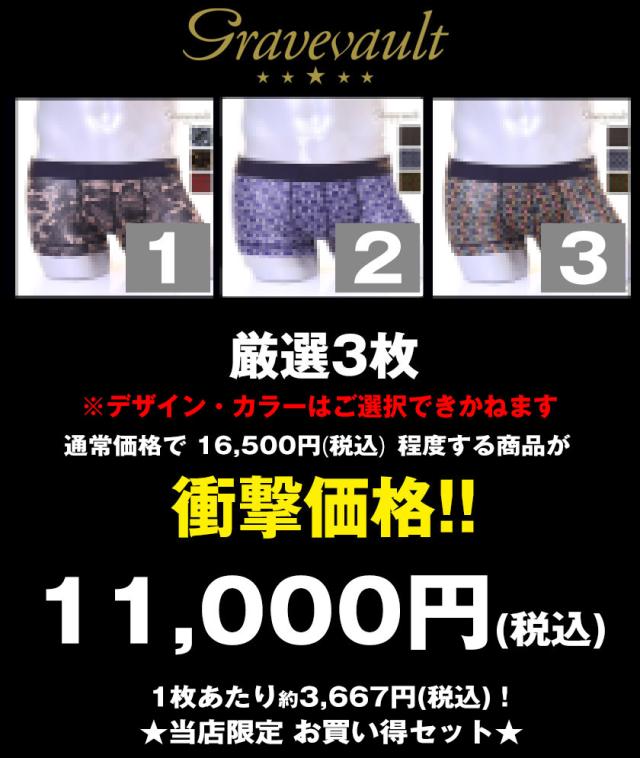 ボクサーパンツ メンズ 【Gravevault/グレイブボールト】厳選3枚