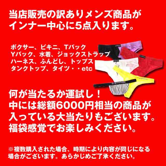 訳あり５枚セット福袋 男性下着 ボクサーパンツ ビキニ ブリーフ Tバック Yバック 水着 ジョックストラップ メンズ セクシー イの通販はau  PAY マーケット - 株式会社アジアンクローゼット