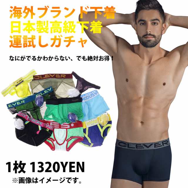 海外ブランド 日本製高級インナー ランダムガチャ ボクサーパンツ ビキニ ブリーフ Yバック Tバック メンズ セクシー インナー アの通販はau Pay マーケット 株式会社アジアンクローゼット