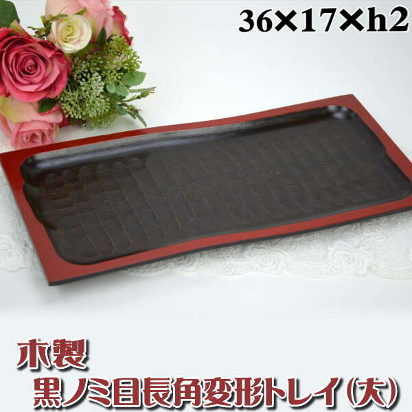 Sale セール 黒ノミ目長角変形トレイ 大 漆塗 うるし 和 和風 お洒落 おしゃれ 高級感 カトラリー トレイ 赤 黒 レッド ブラック の通販はau Pay マーケット インテリア生活雑貨 プランタ