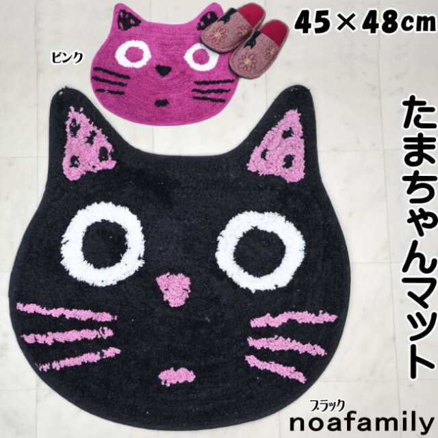 Noa Family フロアマット たまちゃんマット 猫顔 ピンク ブラック 45 48cm 綿 かわいい おしゃれ 玄関マット キッチンマット バスマッの通販はau Pay マーケット インテリア生活雑貨 プランタ