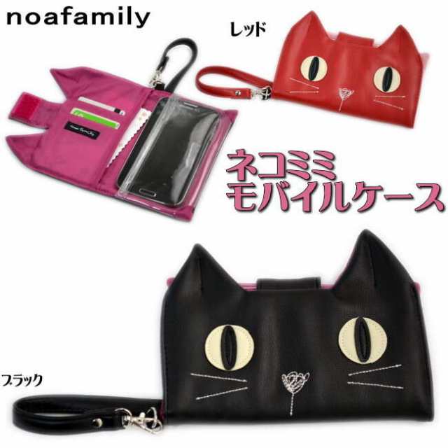 Noa Family ネコミミモバイルケース レッド ブラック 携帯ケース モバイルポーチ カードケース おしゃれ 猫柄 猫雑貨 猫グッズ ねこ ネコの通販はau Pay マーケット インテリア生活雑貨 プランタ