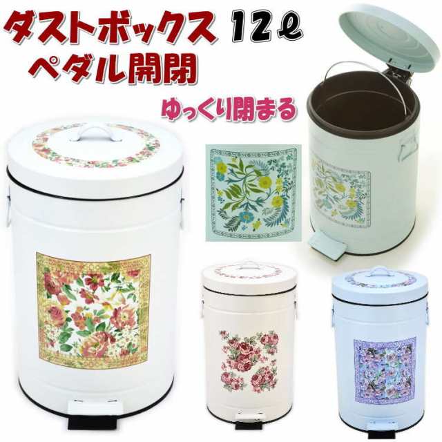 ペダル式 ダストボックス 12L 花柄 ホワイト パープル グリーン