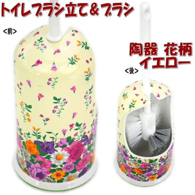 トイレブラシ立て ブラシ 陶器 イエロー 花柄 おしゃれ サニタリー トイレ ブラシ立て ブラシホルダー 輸入雑貨 インテリア雑貨 生活雑の通販はau Pay マーケット インテリア生活雑貨 プランタ