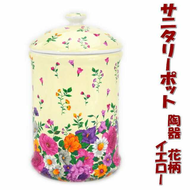 トイレポット 陶器 イエロー 花柄おしゃれ サニタリーポット トイレ コーナーポット ゴミ入れ ごみ箱 ダストボックス ロイヤルアーデン の通販はau Pay マーケット インテリア生活雑貨 プランタ