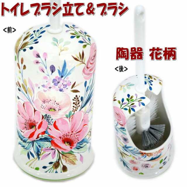 トイレブラシ立て＆ブラシ 陶器 花柄 ホワイト おしゃれ サニタリー