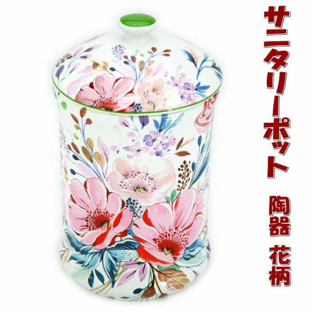 トイレポット 陶器 花柄 ホワイトおしゃれ サニタリーポット トイレ コーナーポット ゴミ入れ ごみ箱 ダストボックス ロイヤルアーデン の通販はau Pay マーケット インテリア生活雑貨 プランタ