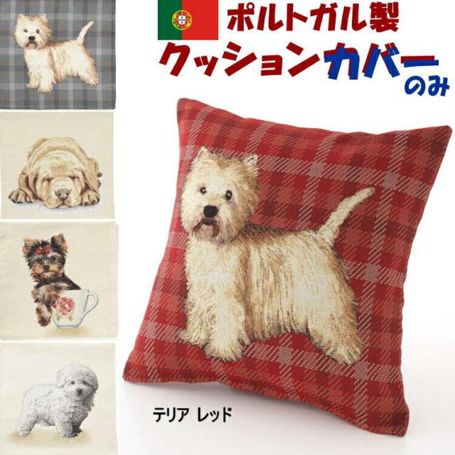 クッションカバー ポルトガルジャガード 犬 45 45ドッグ Dog 可愛い かわいい 腰当 アニマル 動物 ヨークシャテリア ホワイトテリア レの通販はau Pay マーケット インテリア生活雑貨 プランタ