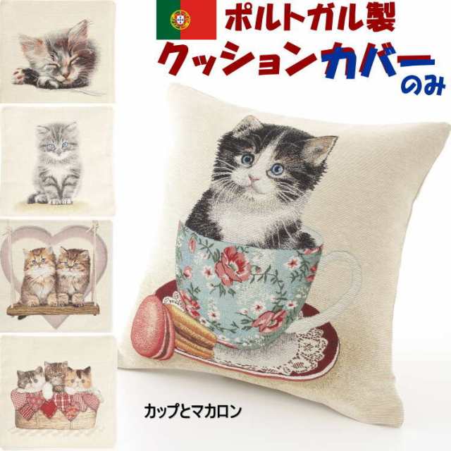 クッションカバー ポルトガルジャガード 猫 45 45キャット Cat 可愛い かわいい 腰当 猫グッズ 猫雑貨 ねこ ネコ アニマル 動物 カップの通販はau Pay マーケット インテリア生活雑貨 プランタ