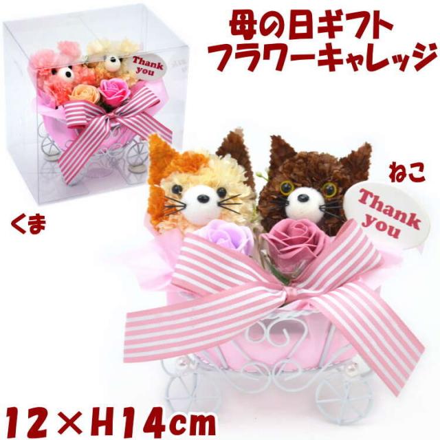 母の日 フラワーキャレッジ カーネーション 薔薇 猫 ベア フラワー 造花 アレンジフラワー母の日ギフト ローズ ねこ くま 猫雑貨 ネコ 花の通販はau Pay マーケット インテリア生活雑貨 プランタ