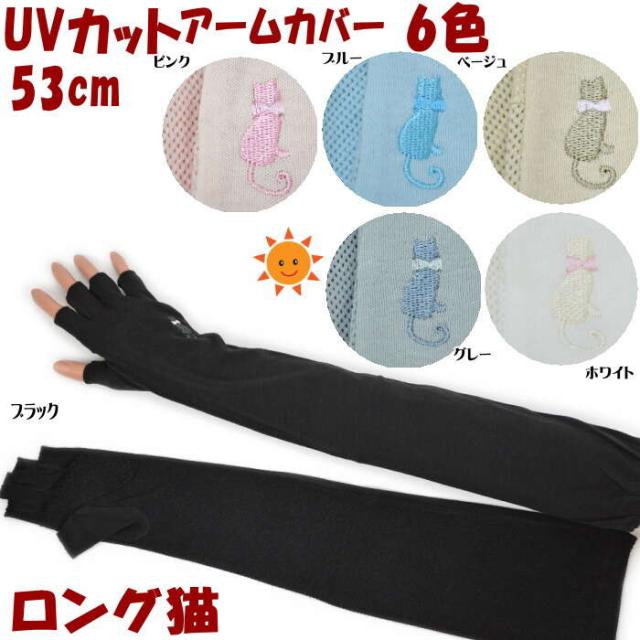 ロング アームカバー 53cm Uv加工 Uv手袋 指切り メッシュ 猫 ブラック ベージュ グレー等6色 Uv手袋 日焼け防止 Uvケア Uvカット 春 夏の通販はau Pay マーケット インテリア生活雑貨 プランタ