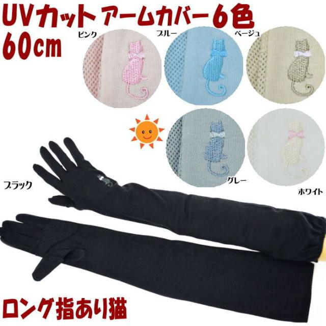 ロング アームカバー 60cm Uv加工 Uv手袋 指あり メッシュ 猫 ブラック ベージュ グレー等6色 Uv手袋 日焼け防止 Uvケア Uvカット 春 夏 の通販はau Pay マーケット インテリア生活雑貨 プランタ
