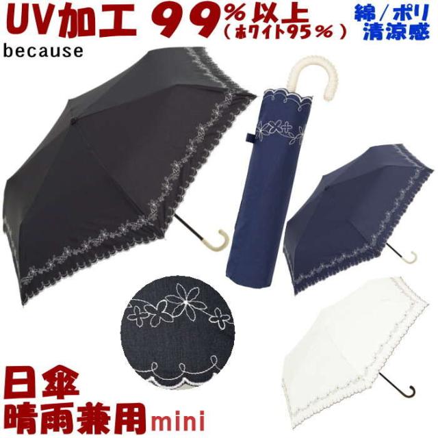 Sale セール 折りたたみ日傘 晴雨兼用 フラワー刺繍 ミニ ブラック ネイビー ホワイト折りたたみ傘 Uv加工 Uvカット加工 100 弱 日傘 折の通販はau Pay マーケット インテリア生活雑貨 プランタ