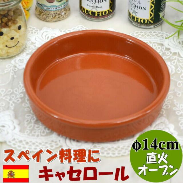 スペイン製 キャセロール アヒージョ鍋 14cm 浅鍋型 一人用スペイン料理 耐熱 土鍋 直火 オイル煮 オーブン料理 浅型 オーブン ハンドメの通販はau Pay マーケット インテリア生活雑貨 プランタ