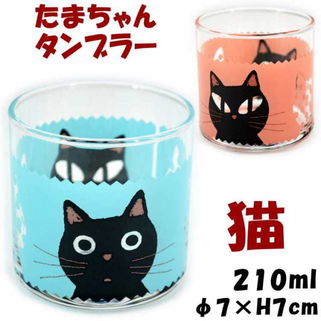 たまちゃん タンブラー 2色から選択 ブルー ピンクnoa Family グラス コップ ガラス かわいい 洋食器 陶器 猫雑貨 猫グッズ ねこ ネコ キの通販はau Pay マーケット インテリア生活雑貨 プランタ