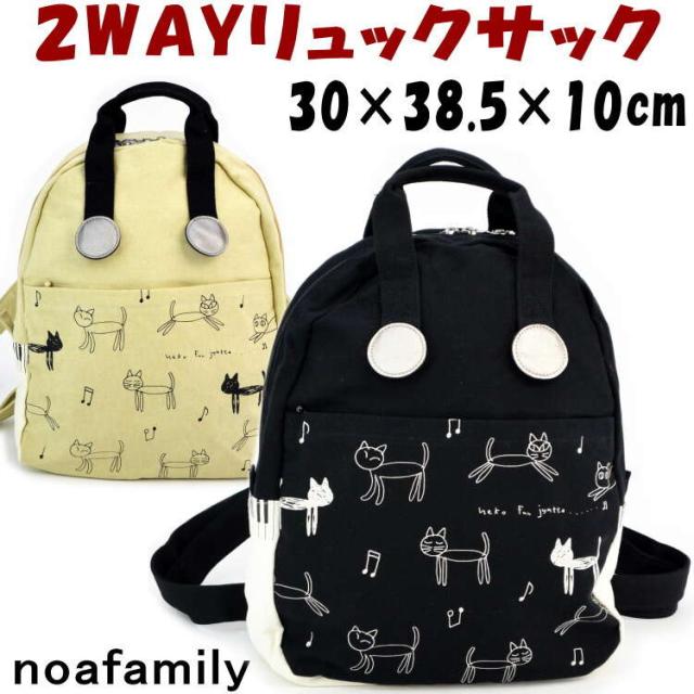 2wayリュックサック 音符キャット ブラック ベージュnoa Family バックパック レディースファッション 手提げバッグ 帆布 キャンバス かの通販はau Pay マーケット インテリア生活雑貨 プランタ