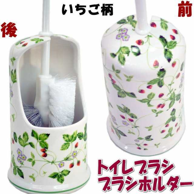 陶器 トイレブラシ ホルダー ストロベリー トイレブラシ立て 苺 いちご イチゴ おしゃれ ギフト包装無料 の通販はau Pay マーケット インテリア生活雑貨 プランタ