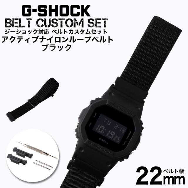 G-SHOCK 対応 アクティブナイロンループベルト ブラック 22mm 幅 アダプター カスタム セット Gショック ジーショック 替えベルト NYLON BELT 時計 腕時計 メンズ 交換用 バンド ストラップ 人気 おすすめ おしゃれ スーツ ジャケット ビジネス 大人 改造 DIY MOD 冬の通販は 6,050円