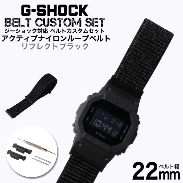 G-SHOCK 対応 アクティブナイロンループベルト リフレクトブラック 22mm 幅 アダプター カスタム セット Gショック ジーショック 替えベルト NYLON BELT 時計 腕時計 メンズ 交換用 バンド ストラップ 人気 おすすめ おしゃれ スーツ ビジネス 大人 改造 DIY MODの通販は