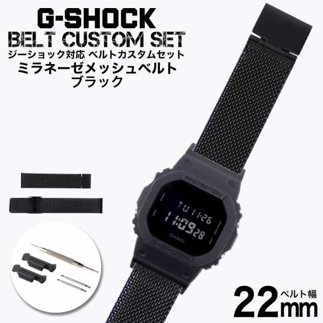 G Shock 対応 ミラネーゼメッシュベルト シルバー 22mm 幅 アダプター カスタム セット Gショック ジーショック 替えベルト Leather Beltの通販はau Pay マーケット 株 Hybridstyle