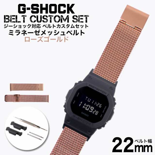 G-SHOCK 対応 ミラネーゼメッシュベルト シルバー 22mm 幅 アダプター