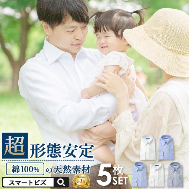 ワイシャツ ノーアイロン 長袖 メンズ 超形態安定 5枚セット 綿100% 形状記憶 長袖ワイシャツ 標準体 形状安定 ノンアイロン セット 白 ホワイト 青 カッターシャツ ビジネス 結婚式 仕事 無地 就活 おしゃれ 男性 秋冬 クールビズ 【洗濯後返品OK】の通販はワイシャツ