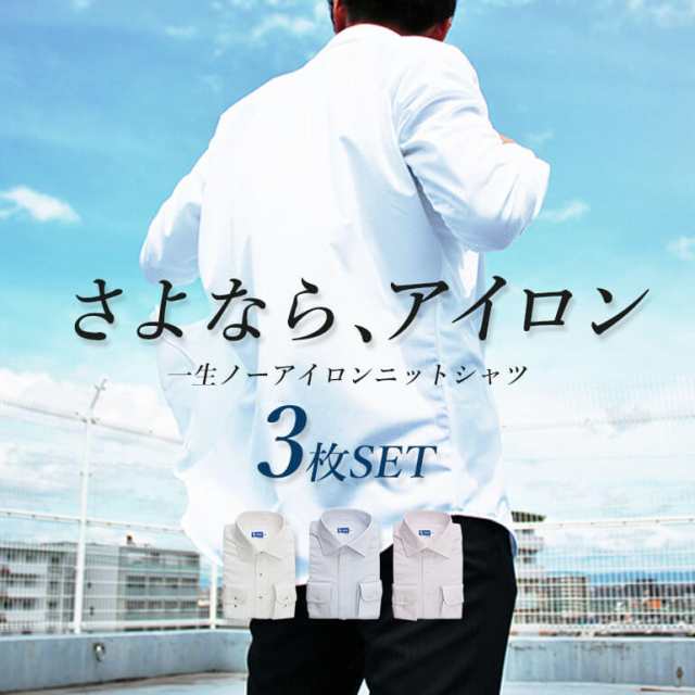 ワイシャツ 完全ノーアイロン ニットシャツ 3枚セット 長袖 まるで ...