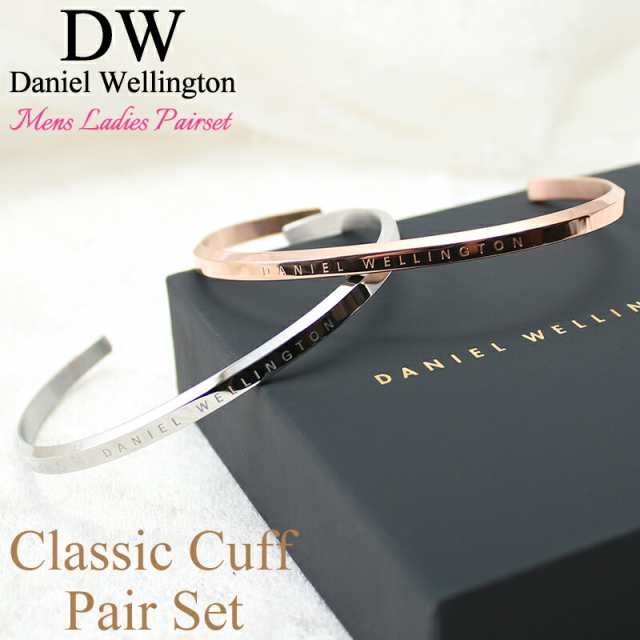 ペア価格】ペア ダニエルウェリントン バングル DanielWellington ペア