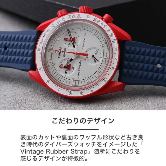 オメガ OMEGA スウォッチ 対応 ベルト】MOD FKM ヴィンテージ ラバー