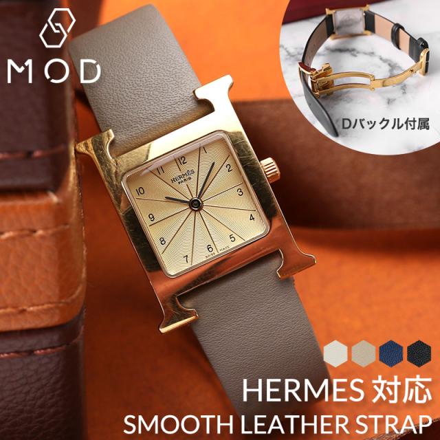 【エルメス Hウォッチ 対応】HERMES H Watch 革ベルト Dバックル エイチウォッチ 腕時計 革バンド 時計 替えベルト 替え バンド 本革 交換 カン ラグ 幅 16mm レディース 女性 人気 ブランド 上品 おすすめ ビジネス おしゃれ グレージュ ニュアンスカラー 柔らかい しなやかの通販は