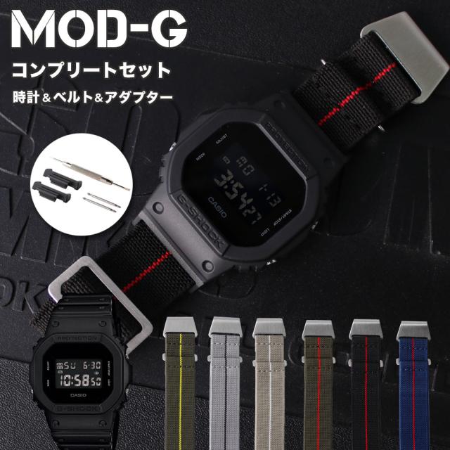 ＼MOD-Gコンプリートセット／カシオ ジーショック 腕時計 CASIO G-SHOCK 時計 Gショック GSHOCK G SHOCK メンズ 男性 向け プレゼント [ マリーンナショナルストラップ 頑丈 人気 おすすめ おしゃれ 防水 アウトドア ミリタリー 改造 カスタム アダプター ベルト 替え 交換