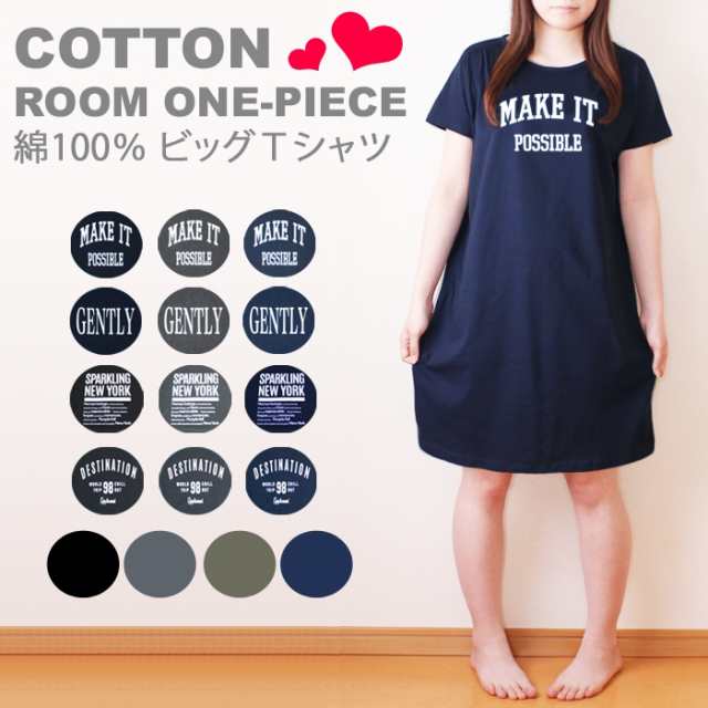 送料0円 綿100 ビッグtシャツ 半袖tシャツ レディース ロゴ ルームウェア パジャマ 部屋着 ルームワンピース 春夏秋 ロンtの通販はau Pay マーケット パネットマーケット 全品送料0円