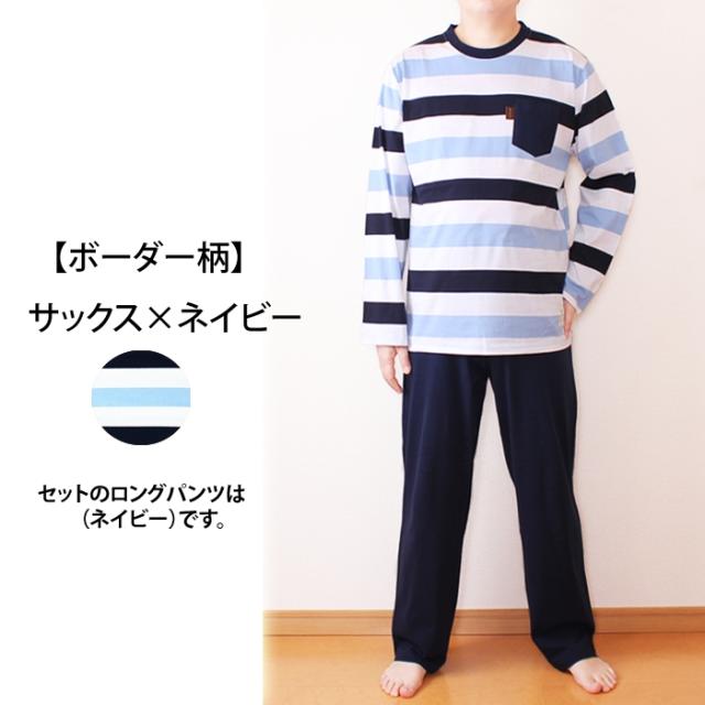 送料0円 メンズルームウェア 上下セット 部屋着 父の日 長袖 男性用 綿100 ボーダー柄 ロングｔシャツ 無地ボトム セットアップの通販はau Pay マーケット パネットマーケット 全品送料0円