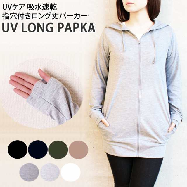 送料0円 レディース パーカー ロング ジップアップ マウンテンパーカー uv対策 無地 指穴付き 吸水速乾 母の日の通販はau Pay マーケット パネットマーケット 全品送料0円 送料0円 レディース パーカー ロング ジップアップ マウンテンパーカー uv対策 無地 指穴付き 吸水速乾 母の日の通販はau Pay マーケット パネットマーケット 全品送料0円