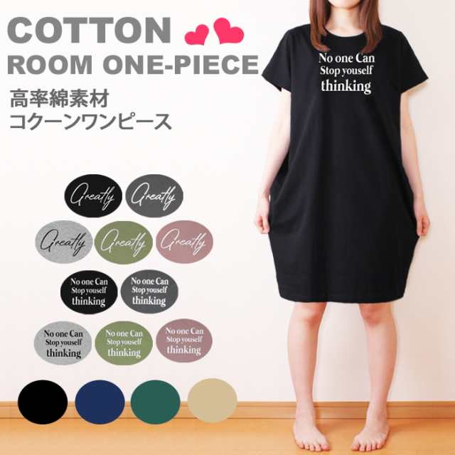 送料0円 綿100 コクーンワンピース ビッグtシャツ レディース 半袖 ルームウェア ロンt 部屋着 ルームワンピースの通販はau Pay マーケット パネットマーケット 全品送料0円