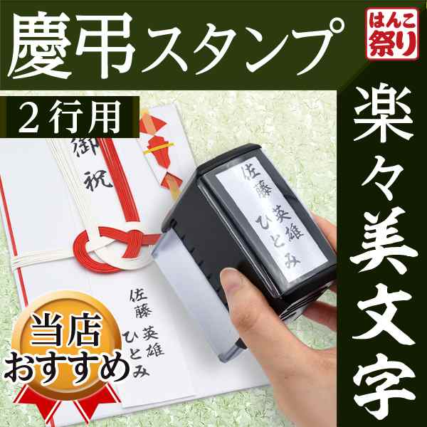 慶弔スタンプ 法人 連名 のし袋用慶弔スタンプ(2行用) ゴム印 お名前スタンプ (定形外郵便発送)(HK090) TKG｜au PAY マーケット