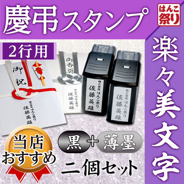 慶弔スタンプ ゴム印 のし袋用慶弔スタンプ(2行用) (黒＋薄墨2個セット)慶弔印 (定形外郵便発送)(HK170) TKG
