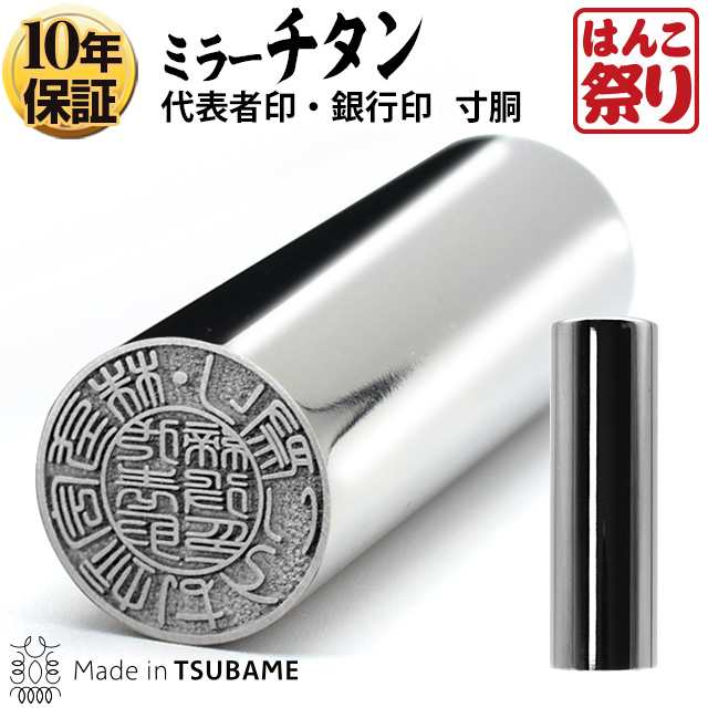 法人用チタン 法人印鑑代表者印 銀行印 グロスミラー(寸胴) 18.0mm (送料無料) (宅配便) (tqb) (HK080)