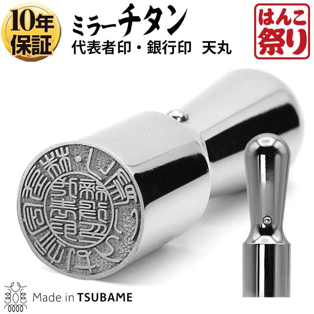 法人用チタン 法人印鑑代表者印 銀行印 グロスミラー(天丸) 18.0mm (送料無料) (宅配便) (tqb) (HK060)