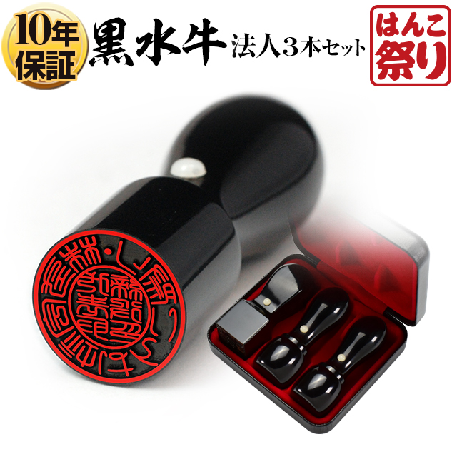 印鑑法人3本セット 黒水牛 (ケース付) 代表者印(天丸18.0) 銀行印(天丸18.0) 角印(21.0) taste03 (HK170)