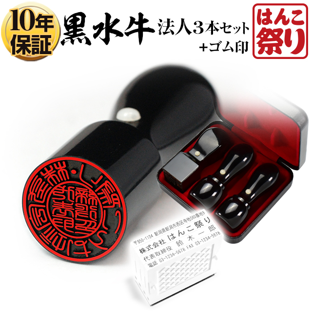 印鑑法人3本セット 黒水牛 (ケース・組合ゴム印付) 代表者印(天丸18) 銀行印(天丸18) 角印(21) (HK260)