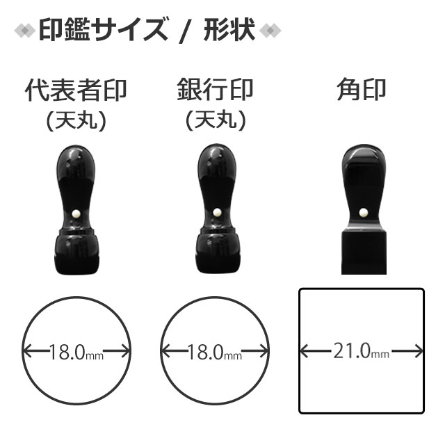 印鑑法人3本セット 黒水牛 (ケース付) 代表者印(天丸18.0) 銀行印(天丸18.0) 角印(21.0) taste03 (HK170)_1